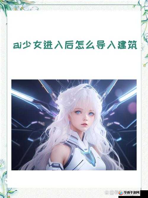 ai 少女进入后如何导入地图：超详细步骤分享