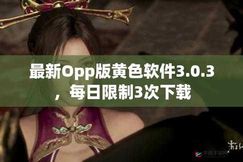 黄色软件 app 下载 3.0.3vivo，你值得拥有