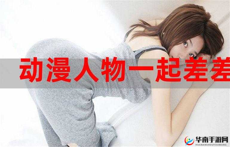 ：男女一起差差：探索性与情感的复杂交织