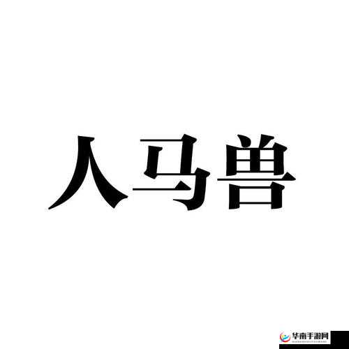 人马畜禽company：一家致力于畜牧业发展的优秀企业