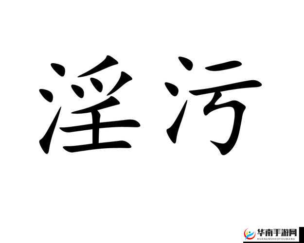 一级婬片 A 级试看 26 分钟：探索人性的极限之旅