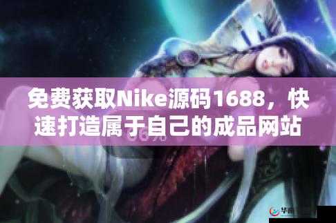 探索成品视频 nike1688 源码的独特魅力与价值