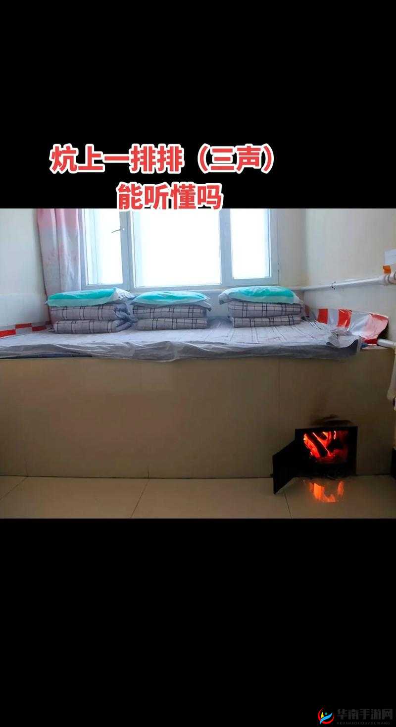 东北奇事：一炕三女的别样风情与故事