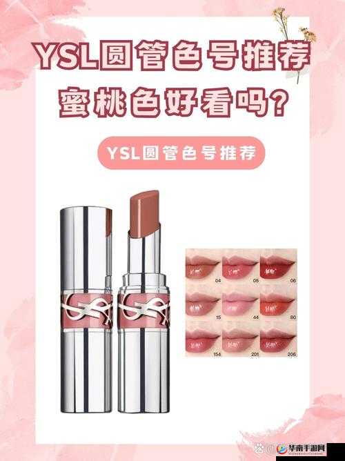 YSL 口红水蜜桃色号 2425：甜润蜜桃，演绎温柔气质