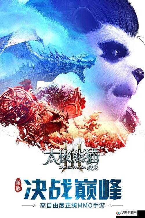 太极熊猫3，猎龙手游深度玩法探索与高效快速升级全攻略