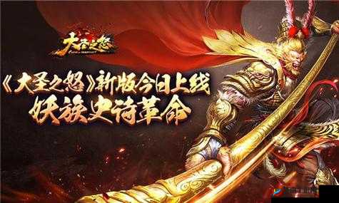 大圣之怒3月3日10时新服新区盛大开启，多重活动等你来参与