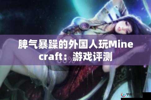 暴躁老外玩MINECRAFT 法形式先容-独特玩法与趣味挑战