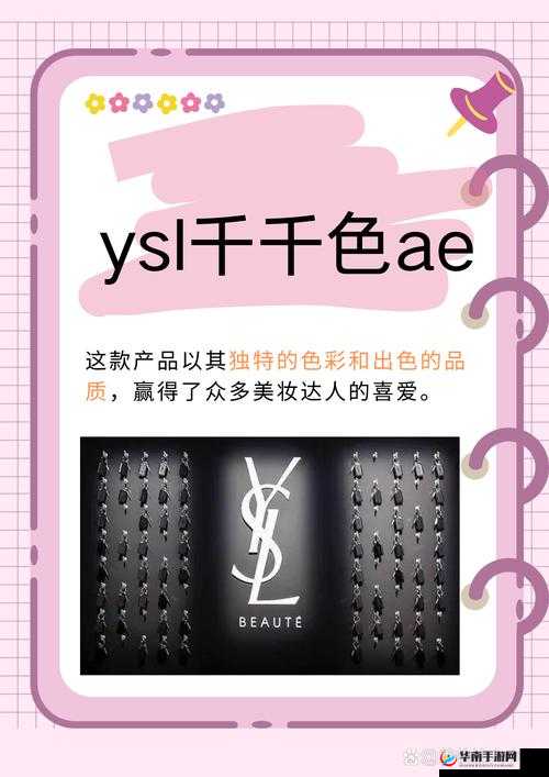 YSL 千人千色 YESE88 网站：展现独特美妆魅力