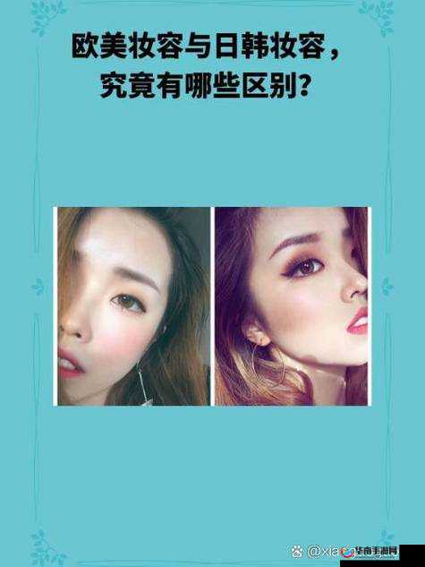 日韩妆和一区二区区别是什么？如何打造欧美精品：美妆达人经验分享
