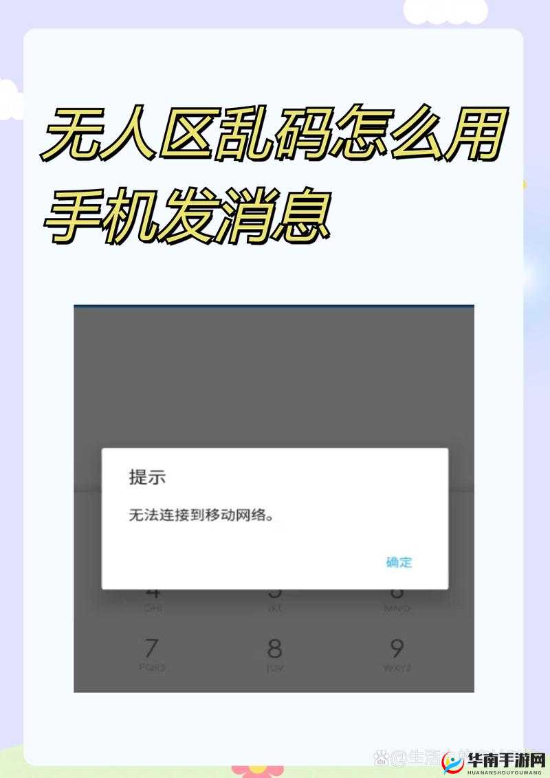 无人区乱码怎么用手机发消息：技巧分享与注意事项