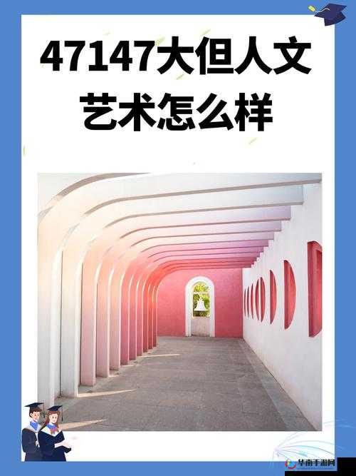 GOGOGO 大胆人文艺术创：探索艺术的无限可能与魅力展现