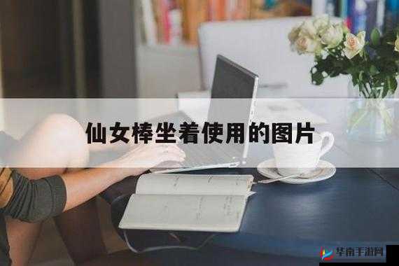 仙女棒坐姿图片的多样魅力展示：全方位呈现仙女棒坐姿图片大全