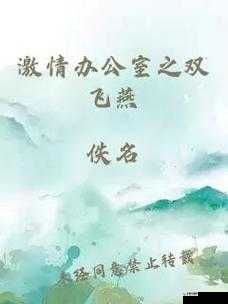 激情办公室之双飞燕是什么情节：深度剖析其背后的故事