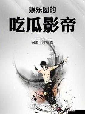 黑料吃瓜网吃瓜：揭秘娱乐圈不为人知的幕后故事