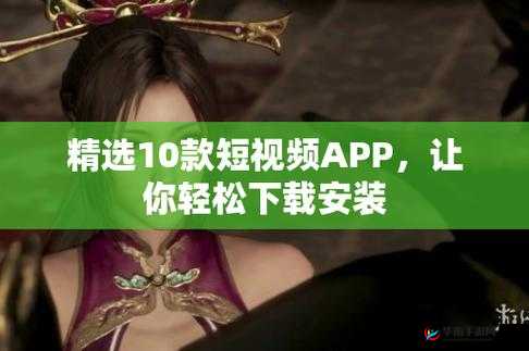 10 款成品短视频 APP 安装详细指南