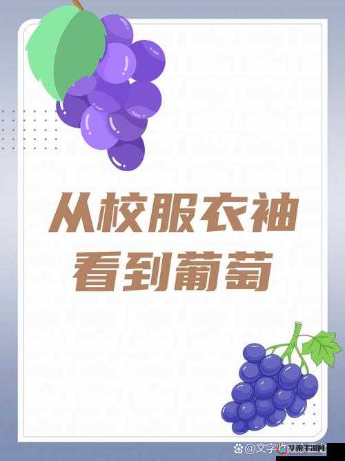 从校服衣袖看到葡萄怎么办这真的太令人惊讶了