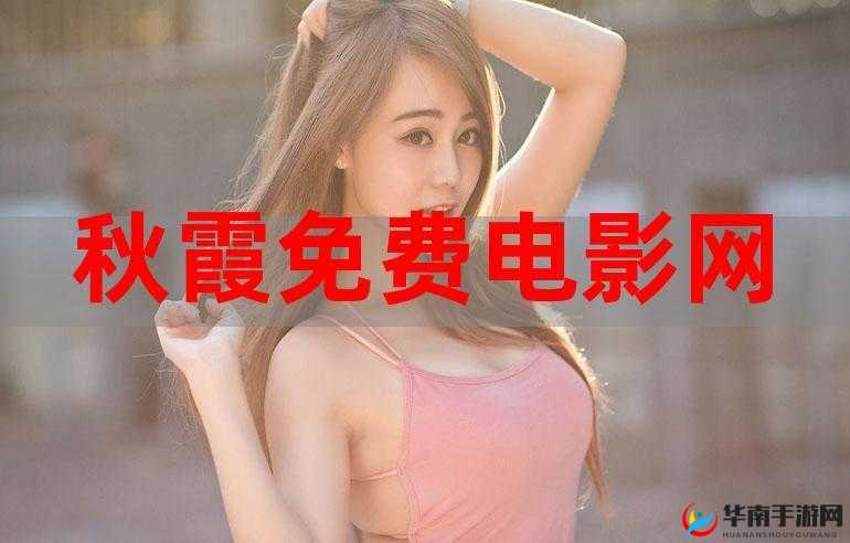 EEUSS 秋霞影院 www 在线观看：提供最新电影和电视剧