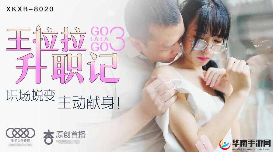 星空传媒 XK8020 王拉拉升职记辰悦：职场传奇的奋斗之路