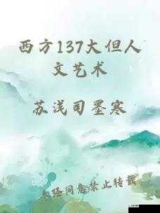 137 人但人文艺术：关于这 137 人在人文艺术方面的深入探讨与研究