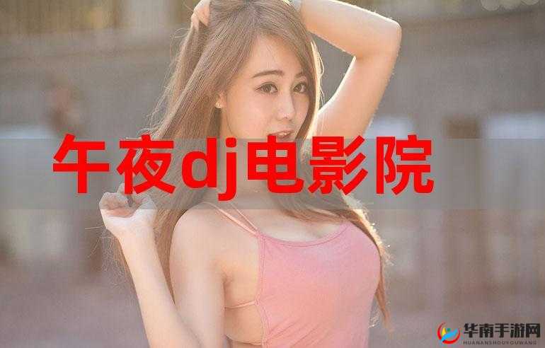 午夜福利体验免费体验区：畅享极致福利盛宴