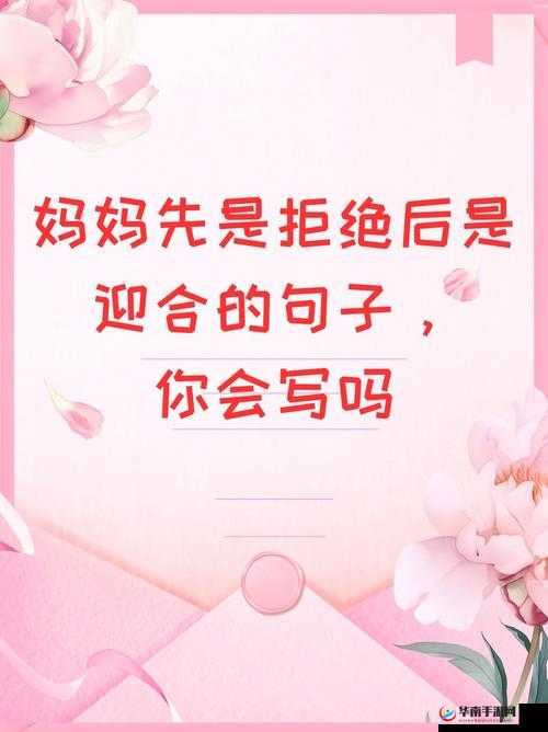 妈妈先是拒绝后是迎合的句子说说：背后的情感变化之谜