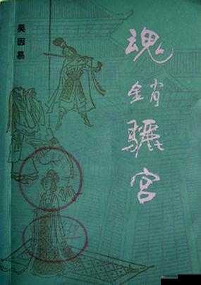 1987 年魂销骊宫：那段令人沉醉的历史往事