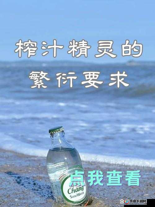 榨汁精灵的繁衍要求是什么：深入探究其神秘规律