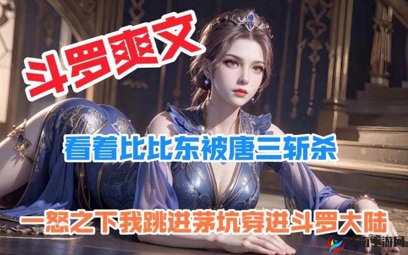 比比东被唐三桶得不亦乐乎：一段跨越种族与仇恨的禁忌之恋