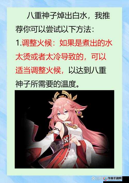八重神子炒出白水后续：如何解决这一尴尬状况