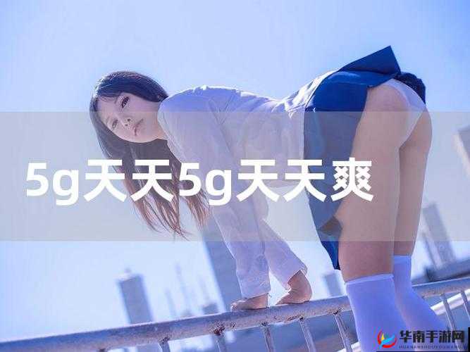 5G 天天奭 5G 运动视频免费-带来精彩无限的运动体验之旅