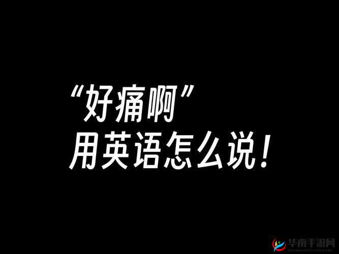 啊啊啊痛痛有水水黄色软件引发的一系列困惑与思考