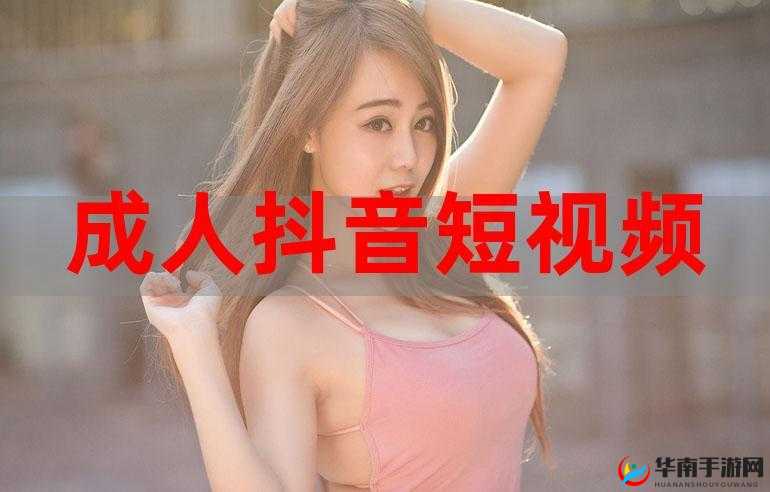成人抖抈 APP 视频：探索未知的激情世界