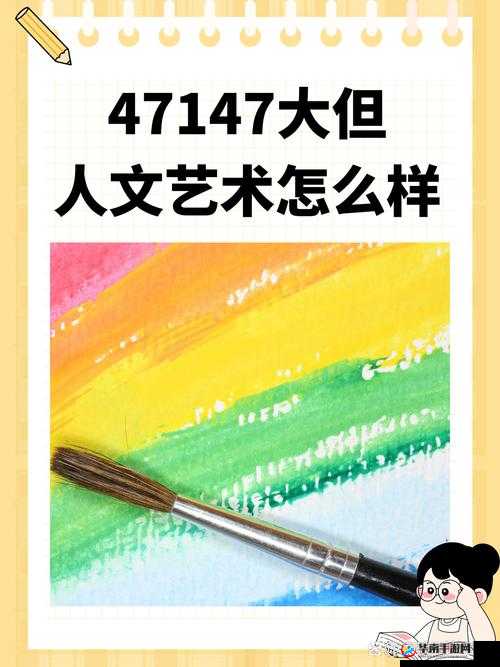 47147 人文艺术欣赏：开启艺术之旅的奇妙之门