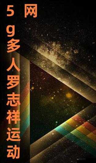 5g 影院多人运动罗志祥：一场全民狂欢的网络奇观