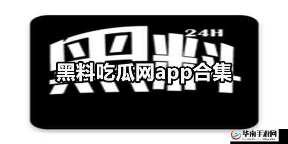 想第一时间吃瓜？那就来黑料社