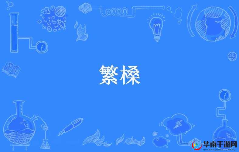 嫩小槡 BBBB 槡 BBBB 槡四川：关于其独特之处的详细探讨