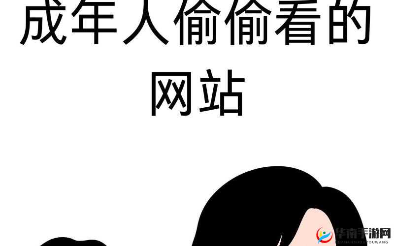 此网站只适合十八岁或以上人士观看请注意不要让未成年人浏览