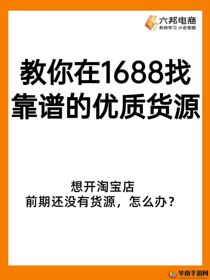 成品网站 1688 怎么找：快速获取网站的实用指南
