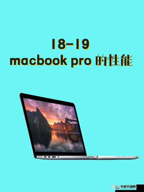 18-19macbookpro 性能卓越，办公娱乐皆出色