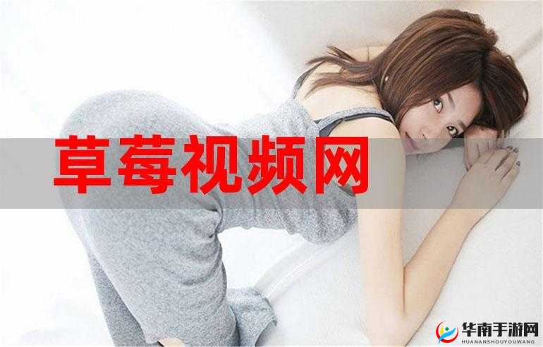 深夜释放自我：畅享草莓视频的独特魅力
