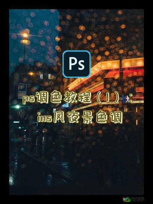 PS 一二级调色大片：探索色彩魔法的视觉盛宴之旅