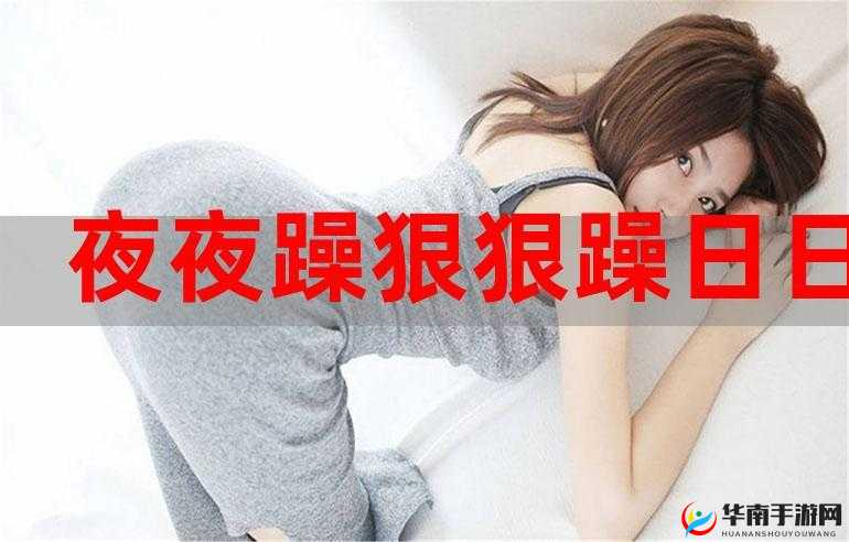 夜夜躁日日躁欧美老妇：探索性与年龄无关的激情