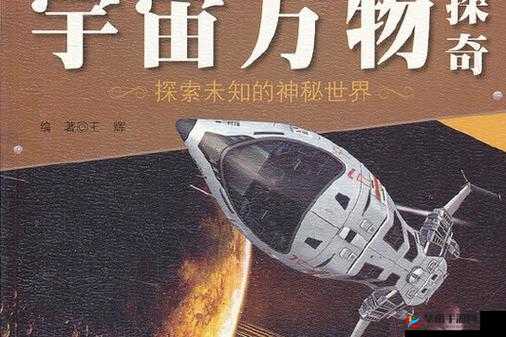 大地中文版第 6 页：探索未知的神秘世界