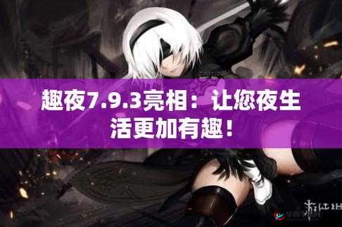 趣夜破解版无限内购畅享无极限精彩夜生活