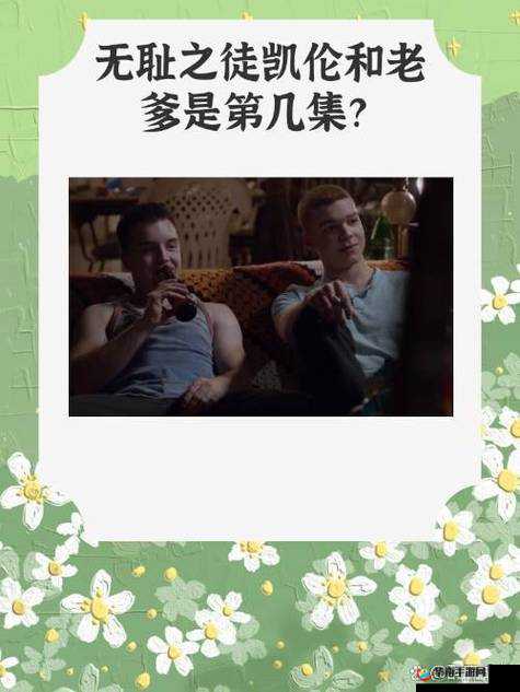 无耻家庭凯伦和老爹几次：复杂关系背后的情感纠葛