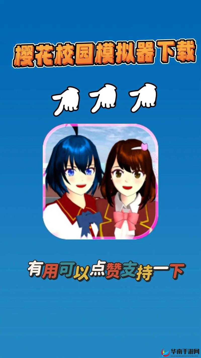 樱花校园模拟器中文版下载无广告：安全可靠的优质游戏资源获取