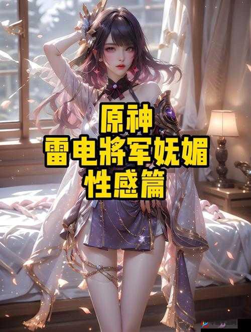 雷电将军乳液 vx 网站：探讨游戏角色的魅力与情感