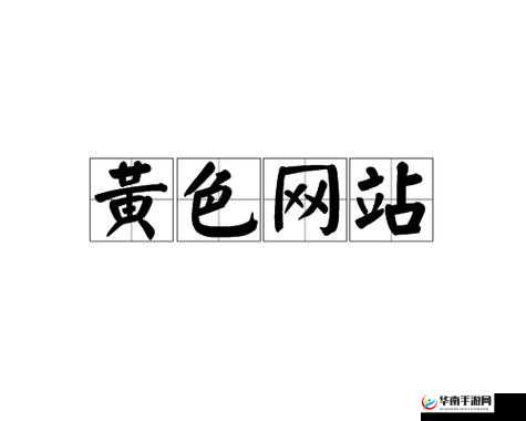 深夜释放自己污网站：释放你内心的欲望