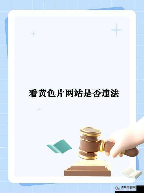 黄色网址清风阁相关内容切勿触碰以免陷入违法违规陷阱