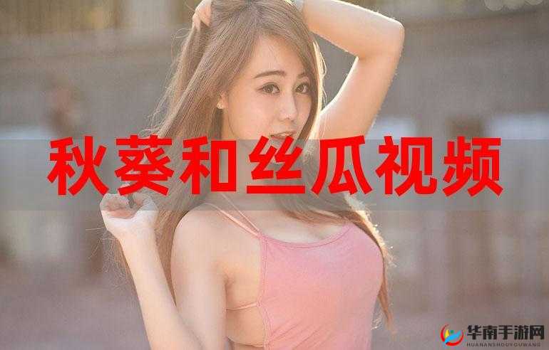 探寻丝瓜草莓秋葵污 WWW 旧版安卓之别样精彩探索